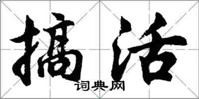 胡問遂搞活行書怎么寫