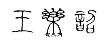 陳聲遠王樂韶篆書個性簽名怎么寫