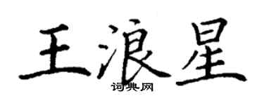 丁謙王浪星楷書個性簽名怎么寫