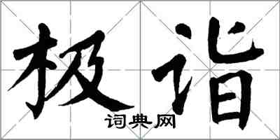 翁闓運極詣楷書怎么寫