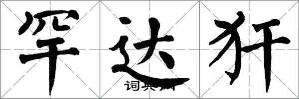 翁闓運罕達犴楷書怎么寫