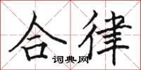 駱恆光合律楷書怎么寫