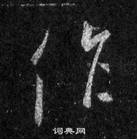 王羲之在懷仁集聖教序中寫的作