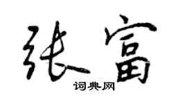 曾慶福張富行書個性簽名怎么寫