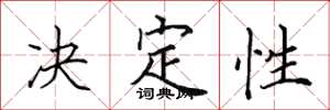 田英章決定性楷書怎么寫