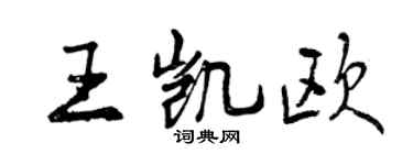 曾慶福王凱歐行書個性簽名怎么寫