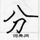 張標寫的硬筆楷書分