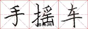 駱恆光手搖車楷書怎么寫
