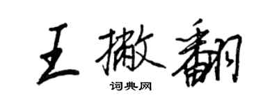 王正良王撇翻行書個性簽名怎么寫