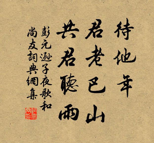 均逸明恩洽,疇勞茂典行 詩詞名句