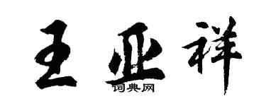 胡問遂王亞祥行書個性簽名怎么寫