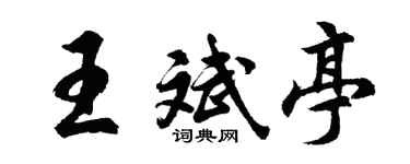 胡問遂王斌亭行書個性簽名怎么寫