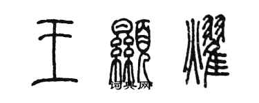 陳墨王顯耀篆書個性簽名怎么寫