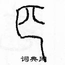 余巨力寫的硬筆篆書匹