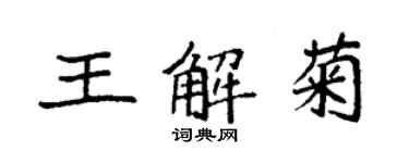 袁強王解菊楷書個性簽名怎么寫