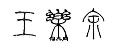 陳聲遠王樂余篆書個性簽名怎么寫