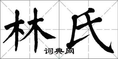 翁闓運林氏楷書怎么寫