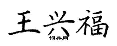 丁謙王興福楷書個性簽名怎么寫