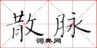 黃華生散脈楷書怎么寫
