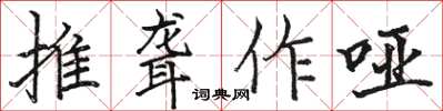駱恆光推聾作啞楷書怎么寫
