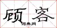 范連陞顧客隸書怎么寫