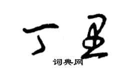 曾慶福丁里草書個性簽名怎么寫