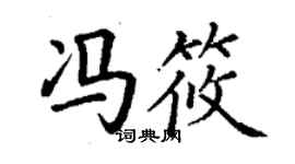 丁謙馮筱楷書個性簽名怎么寫