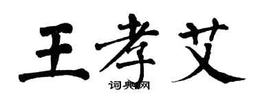 翁闓運王孝艾楷書個性簽名怎么寫