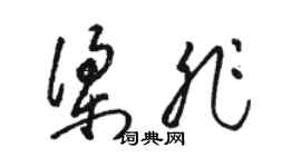 駱恆光梁非草書個性簽名怎么寫