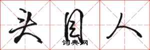 駱恆光頭目人行書怎么寫
