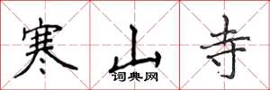 侯登峰寒山寺楷書怎么寫