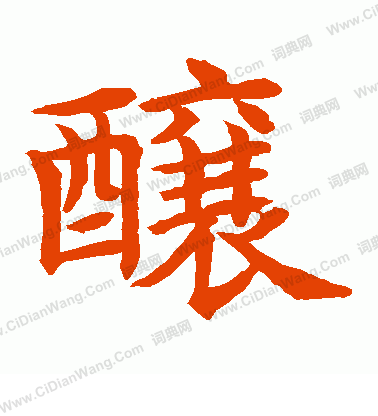 水島修三寫的釀