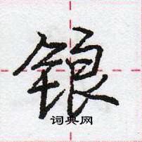 龐中華寫的硬筆行書鋃