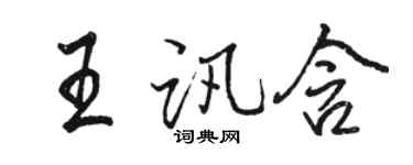 駱恆光王訊含行書個性簽名怎么寫