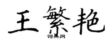 丁謙王繁艷楷書個性簽名怎么寫