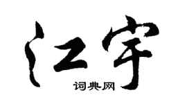 胡問遂江宇行書個性簽名怎么寫