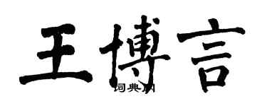 翁闓運王博言楷書個性簽名怎么寫