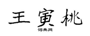 袁強王寅桃楷書個性簽名怎么寫
