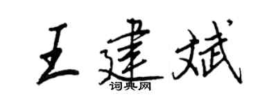 王正良王建斌行書個性簽名怎么寫