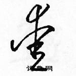 駱恆光寫的硬筆草書愛