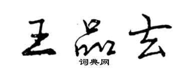 曾慶福王品玄行書個性簽名怎么寫