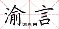 荊霄鵬渝言楷書怎么寫