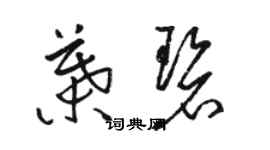 駱恆光葉碧草書個性簽名怎么寫