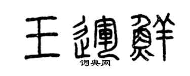 曾慶福王運鮮篆書個性簽名怎么寫