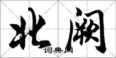 胡問遂北闕行書怎么寫