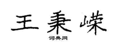 袁強王秉嶸楷書個性簽名怎么寫