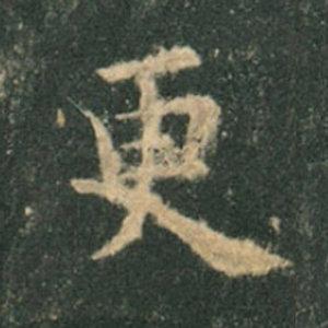 《九成宮》單字本，收藏吧！