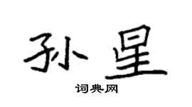 袁強孫星楷書個性簽名怎么寫