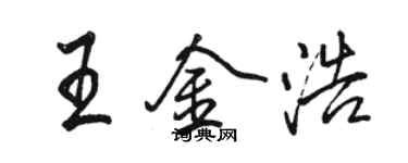 駱恆光王金浩行書個性簽名怎么寫