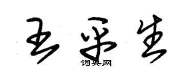 朱錫榮王平生草書個性簽名怎么寫